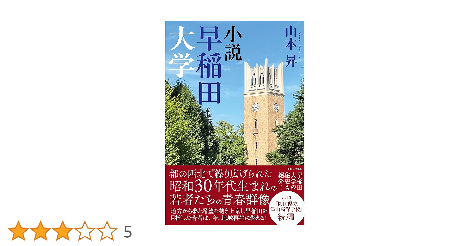 Amazon.co.jp: 小説 早稲田大学 : 山本昇: 本